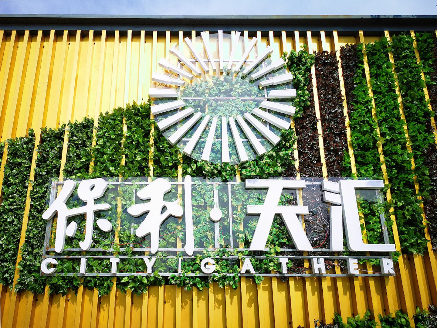 保利天汇绿植墙制作