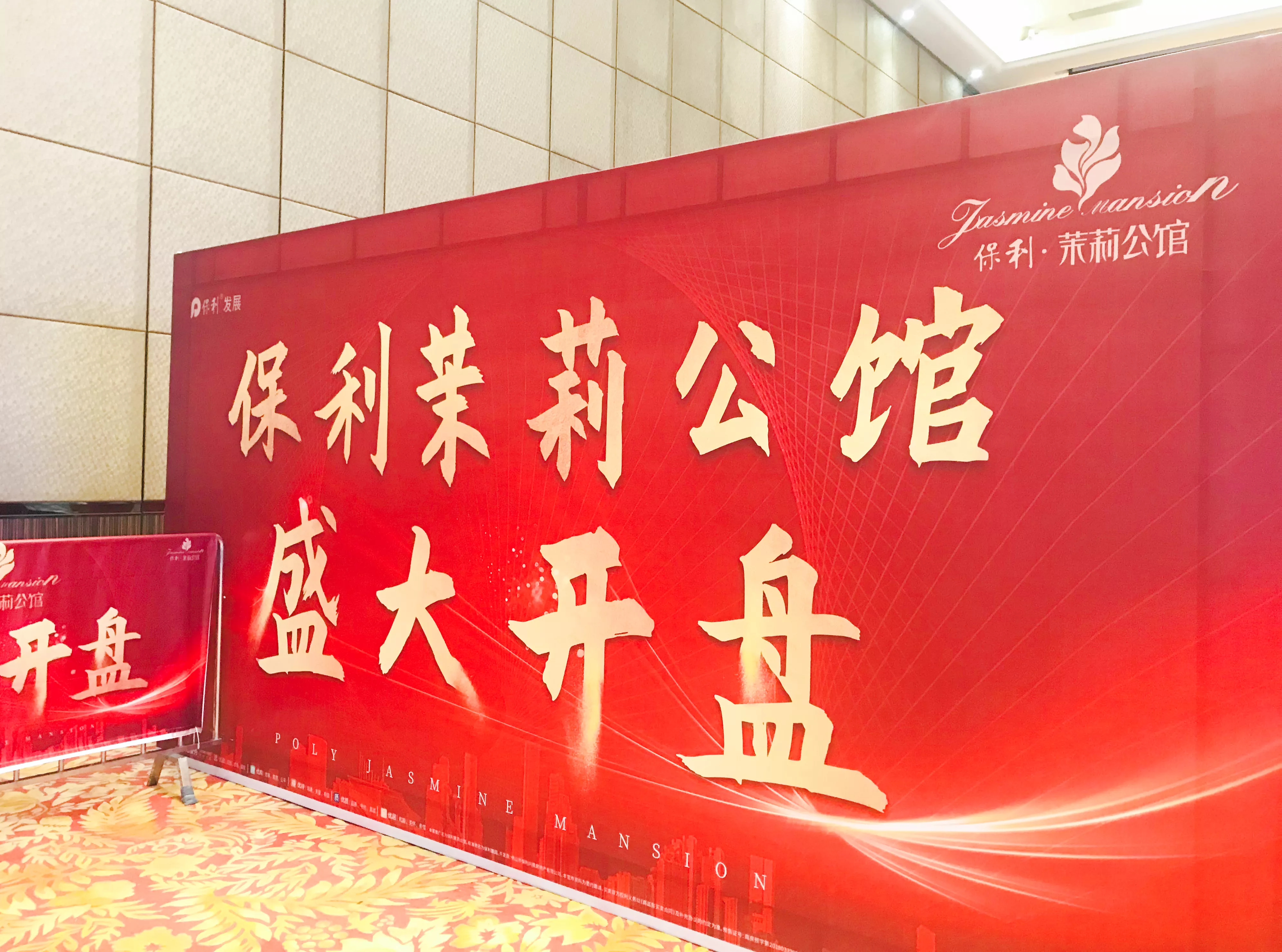 保利茉莉公馆