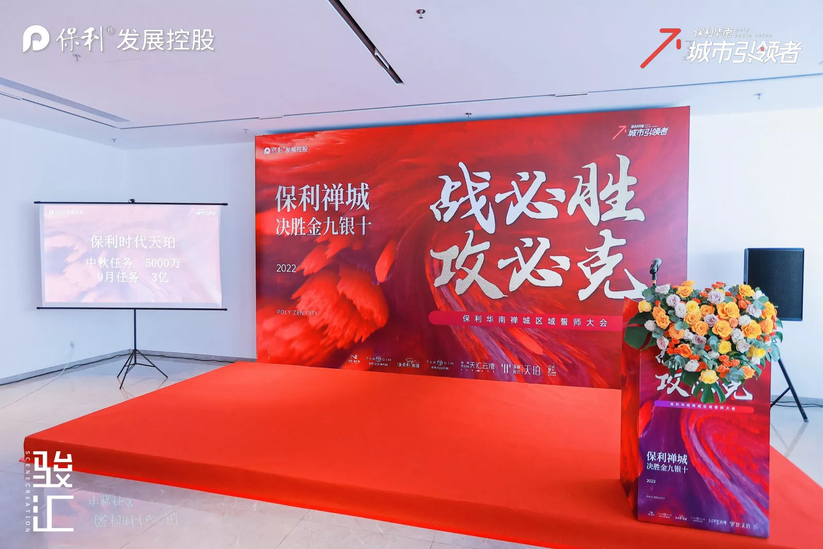 禅城·保利华南·誓师大会