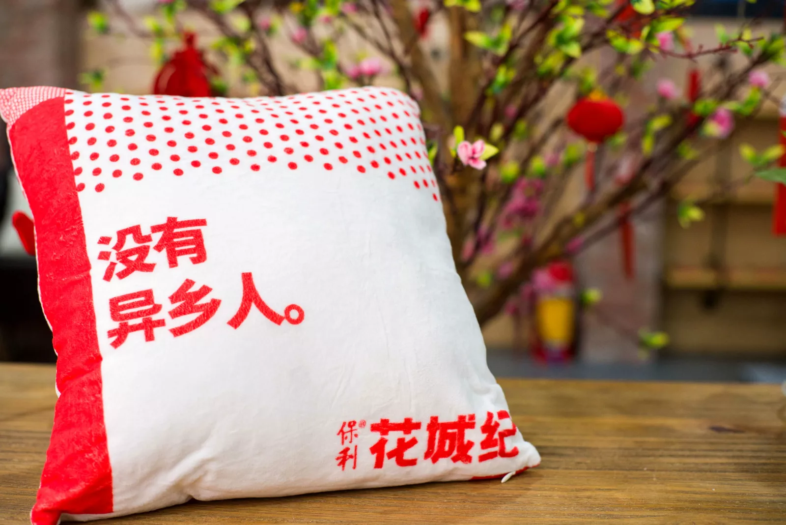 保利·花城纪