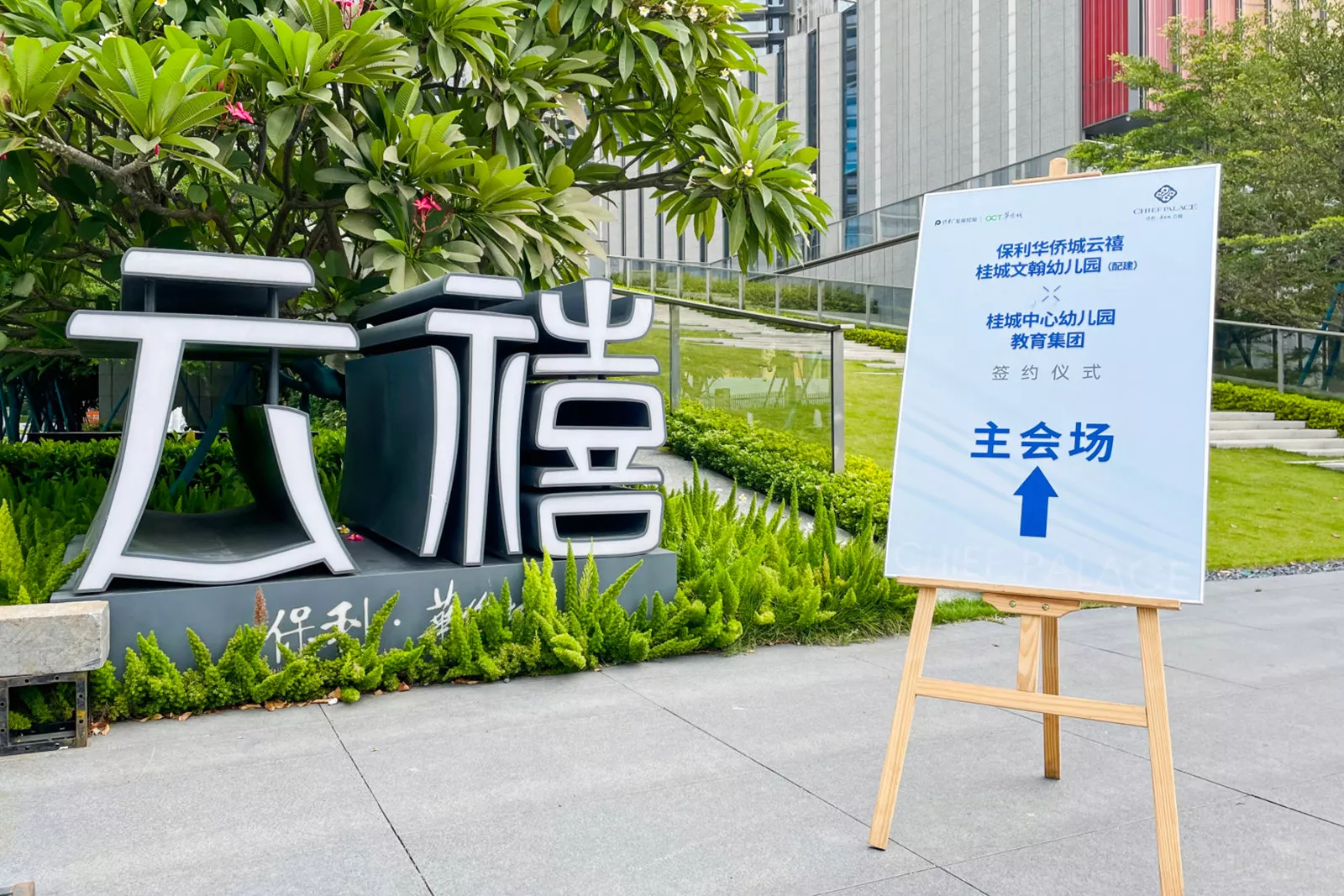 佛山·华侨城云禧·签约仪式