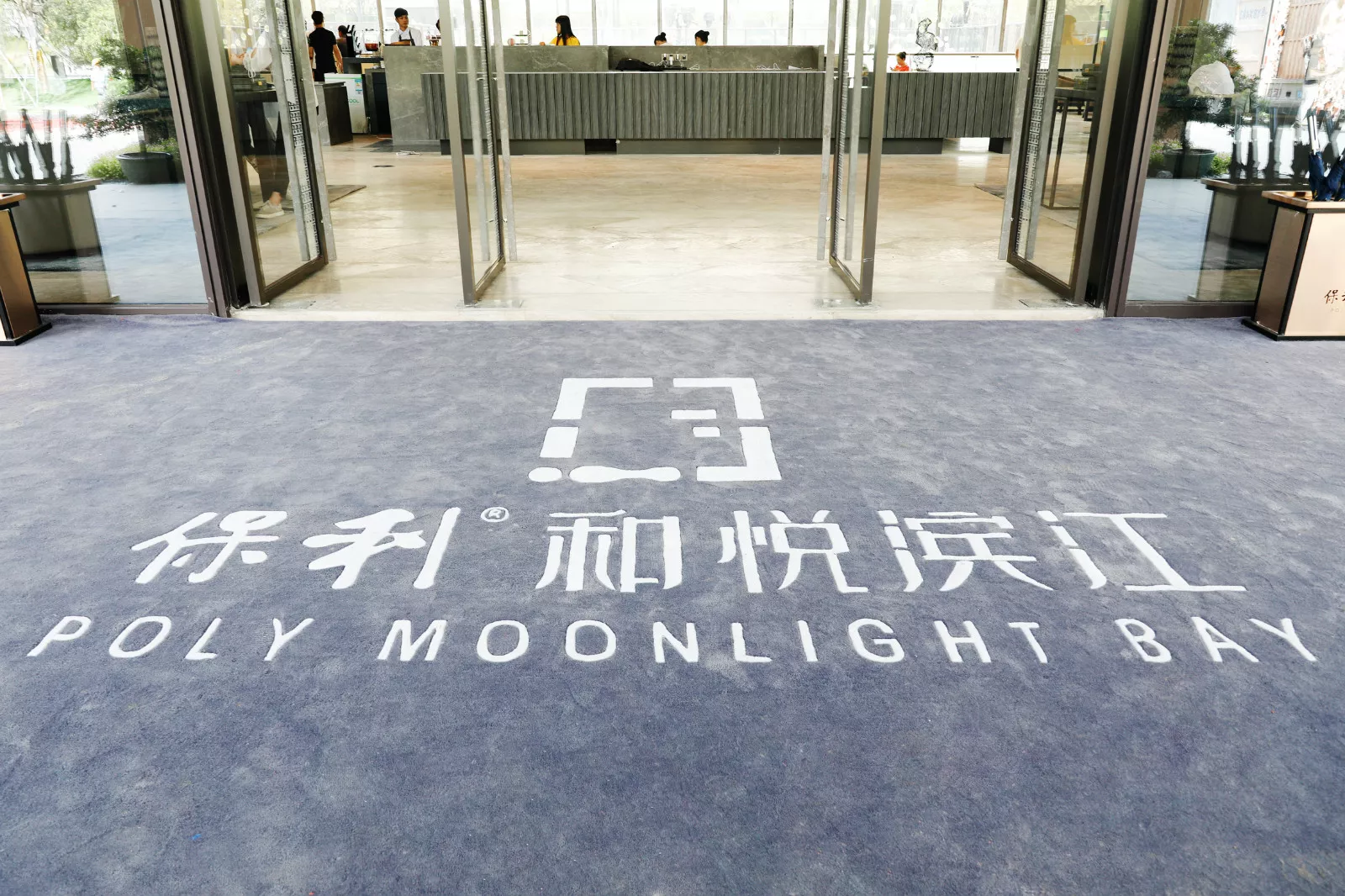 保利和悦滨江